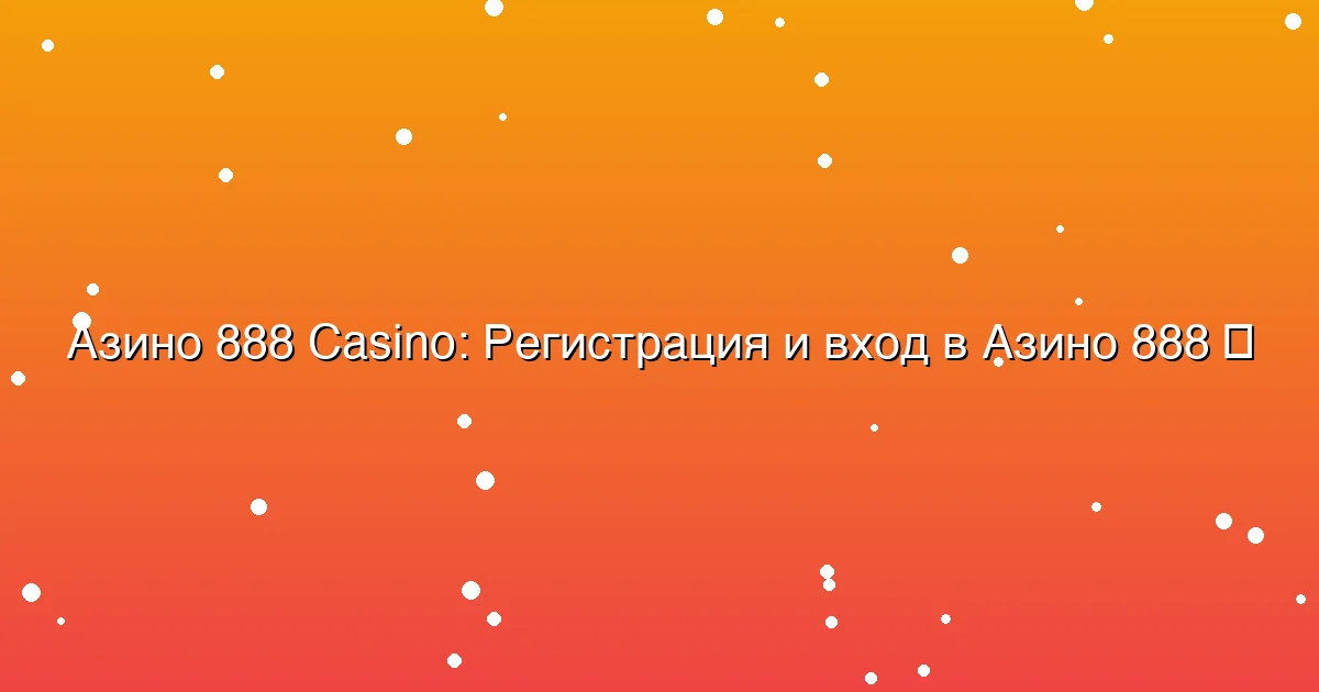 Регистрация и вход в Азино 888